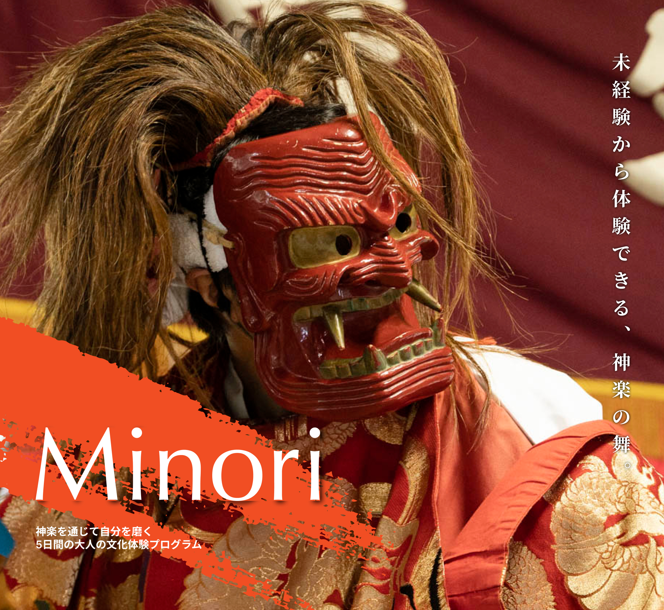 未経験から体験できる、神楽の舞。 | Minori 神楽を通じて自分を磨く 5日間の大人の文化体験プログラム